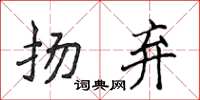 侯登峰扬弃楷书怎么写
