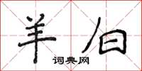 侯登峰羊白楷书怎么写