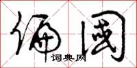 曾庆福偏国草书怎么写