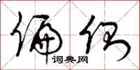 曾庆福偏侧草书怎么写