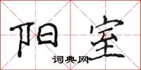 侯登峰阳室楷书怎么写