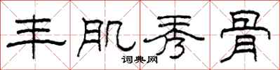 柯春海丰肌秀骨隶书怎么写
