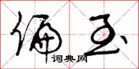 曾庆福偏至草书怎么写