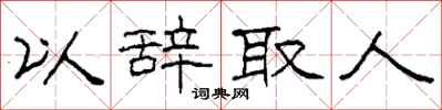 柯春海以辞取人隶书怎么写