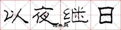 柯春海以夜继日隶书怎么写