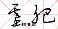 曾庆福基肥草书怎么写