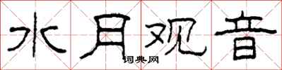 柯春海水月观音隶书怎么写