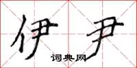侯登峰伊尹楷书怎么写