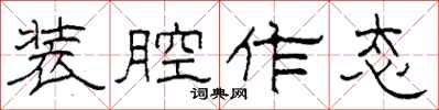 柯春海装腔作态隶书怎么写