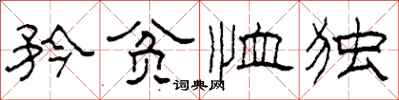 柯春海矜贫恤独隶书怎么写