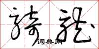 曾庆福骑龙草书怎么写