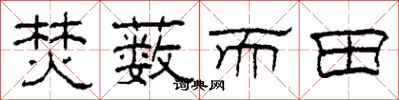 柯春海焚薮而田隶书怎么写
