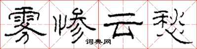 柯春海雾惨云愁隶书怎么写