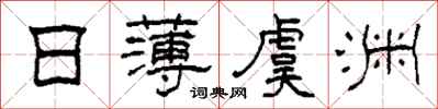 柯春海日薄虞渊隶书怎么写
