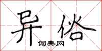 侯登峰异俗楷书怎么写
