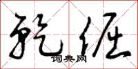 曾庆福乾倔草书怎么写
