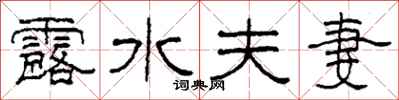 柯春海露水夫妻隶书怎么写