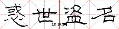 柯春海惑世盗名隶书怎么写