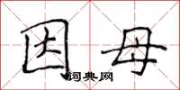 侯登峰因母楷书怎么写