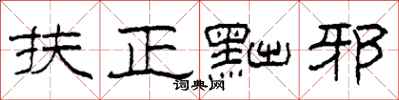 柯春海扶正黜邪隶书怎么写