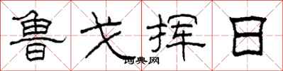 柯春海鲁戈挥日隶书怎么写