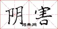 侯登峰阴害楷书怎么写