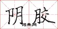 侯登峰阴胶楷书怎么写