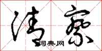 曾庆福清察草书怎么写