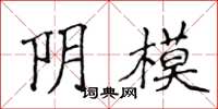 侯登峰阴模楷书怎么写