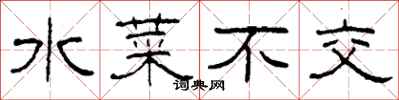 柯春海水菜不交隶书怎么写