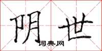 侯登峰阴世楷书怎么写