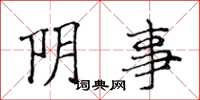 侯登峰阴事楷书怎么写