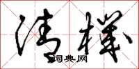 曾庆福清机草书怎么写