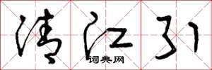 曾庆福清江引草书怎么写