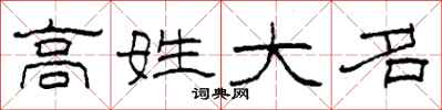 柯春海高姓大名隶书怎么写