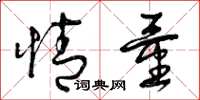 曾庆福情量草书怎么写