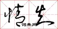 曾庆福情知草书怎么写