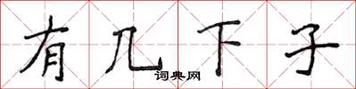 侯登峰有几下子楷书怎么写