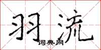 侯登峰羽流楷书怎么写