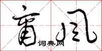 曾庆福商风草书怎么写