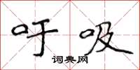 侯登峰吁吸楷书怎么写