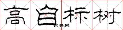 柯春海高自标树隶书怎么写