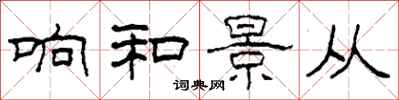 柯春海响和景从隶书怎么写
