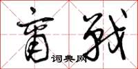 曾庆福商战草书怎么写