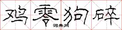 柯春海鸡零狗碎隶书怎么写