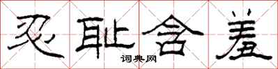 柯春海忍耻含羞隶书怎么写