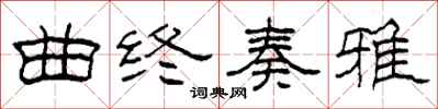 柯春海曲终奏雅隶书怎么写