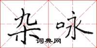 侯登峰杂咏楷书怎么写