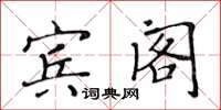 黄华生宾阁楷书怎么写