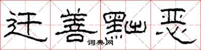 柯春海迁善黜恶隶书怎么写
